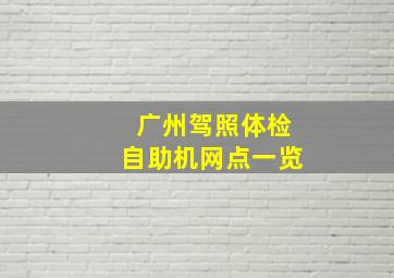 广州驾照体检自助机网点一览