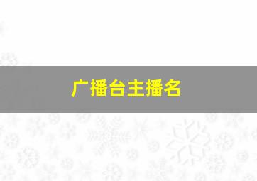 广播台主播名