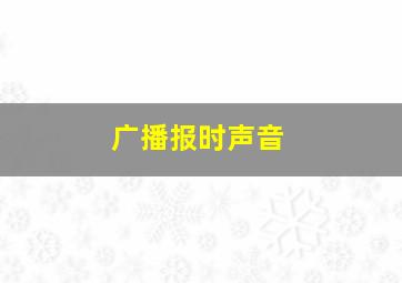 广播报时声音