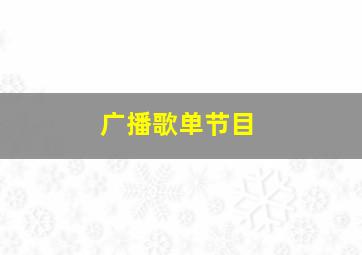 广播歌单节目