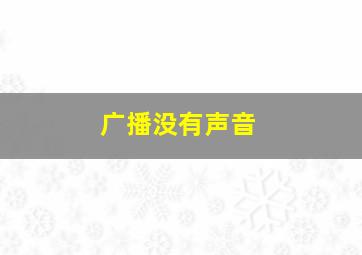 广播没有声音