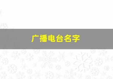 广播电台名字