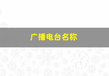 广播电台名称