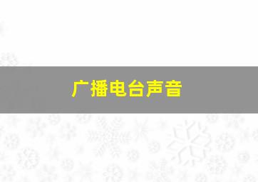 广播电台声音