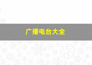 广播电台大全