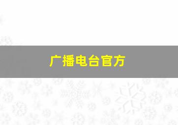 广播电台官方