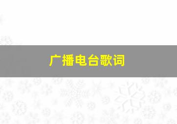 广播电台歌词