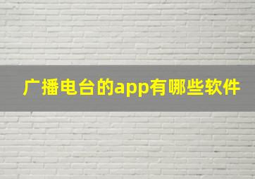 广播电台的app有哪些软件