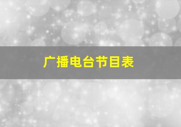 广播电台节目表