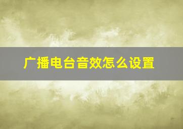 广播电台音效怎么设置