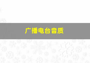 广播电台音质