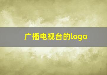 广播电视台的logo