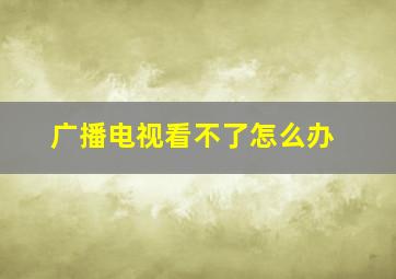 广播电视看不了怎么办