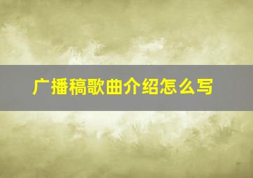 广播稿歌曲介绍怎么写