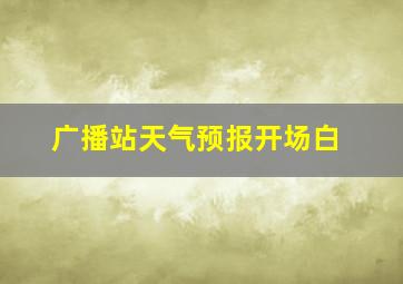 广播站天气预报开场白