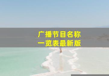 广播节目名称一览表最新版