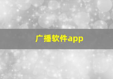 广播软件app