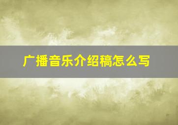 广播音乐介绍稿怎么写