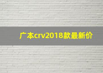 广本crv2018款最新价