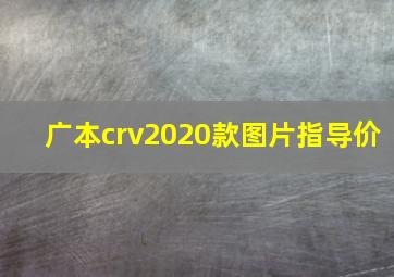 广本crv2020款图片指导价