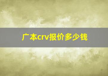 广本crv报价多少钱