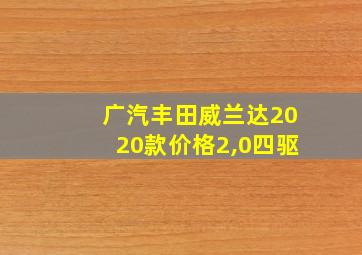 广汽丰田威兰达2020款价格2,0四驱