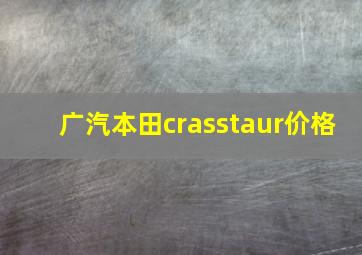 广汽本田crasstaur价格