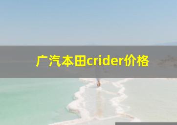 广汽本田crider价格