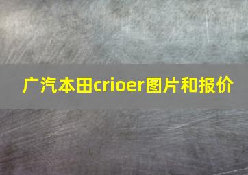 广汽本田crioer图片和报价