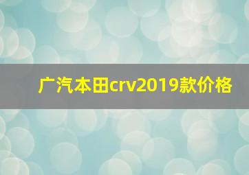 广汽本田crv2019款价格