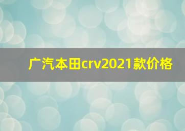 广汽本田crv2021款价格