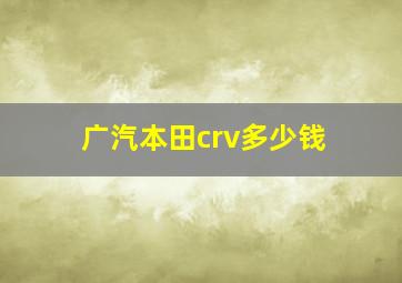 广汽本田crv多少钱