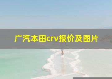 广汽本田crv报价及图片