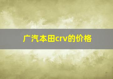 广汽本田crv的价格