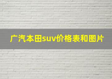 广汽本田suv价格表和图片