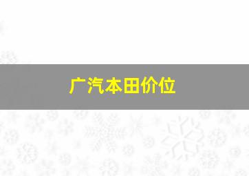 广汽本田价位