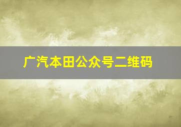 广汽本田公众号二维码