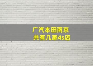 广汽本田南京共有几家4s店