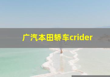 广汽本田轿车crider