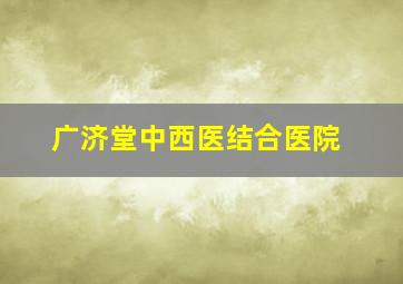 广济堂中西医结合医院