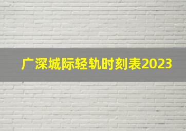 广深城际轻轨时刻表2023