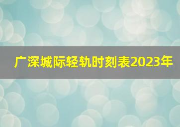 广深城际轻轨时刻表2023年