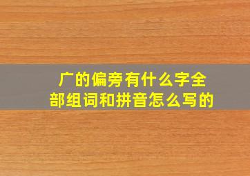 广的偏旁有什么字全部组词和拼音怎么写的