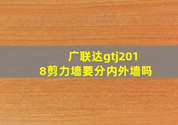 广联达gtj2018剪力墙要分内外墙吗