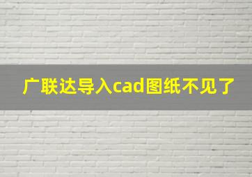 广联达导入cad图纸不见了