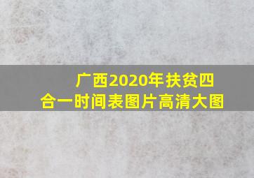 广西2020年扶贫四合一时间表图片高清大图