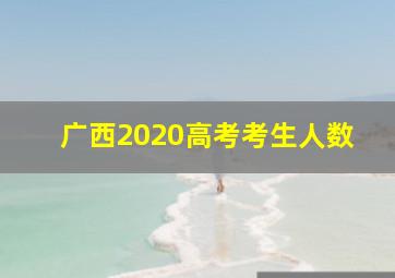 广西2020高考考生人数