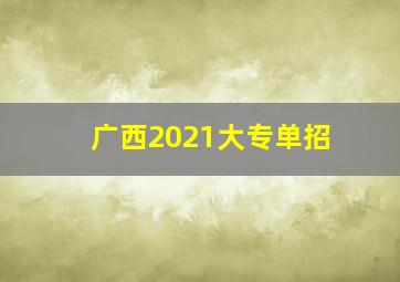 广西2021大专单招