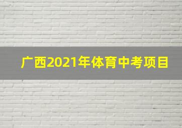 广西2021年体育中考项目