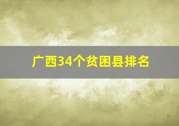 广西34个贫困县排名